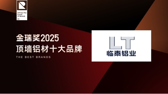 致敬行業標桿！金瑞獎2025年度“頂墻鋁材十大品牌”閃耀揭曉